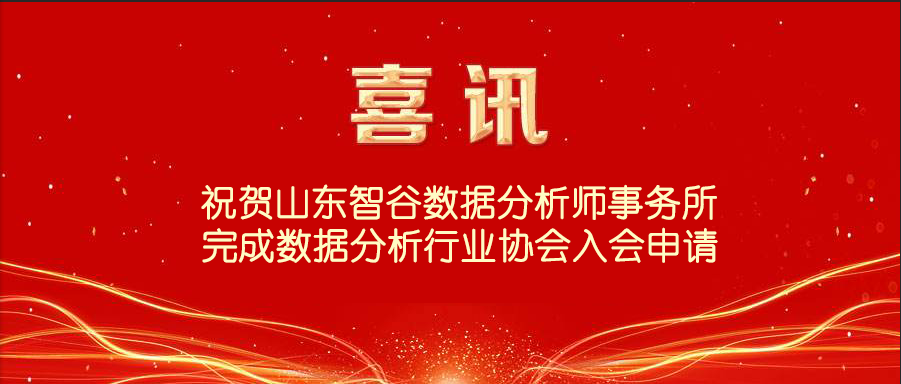 關(guān)于山東智谷數(shù)據(jù)分析師事務(wù)所有限公司備案及入會(huì)申請(qǐng)的批復(fù)