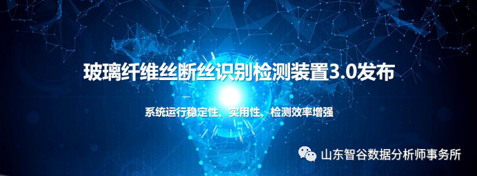 AI機(jī)器視覺場(chǎng)景應(yīng)用-玻璃纖維絲斷絲識(shí)別檢測(cè)裝置3.0重磅發(fā)布！