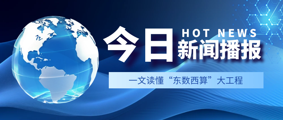 眾志電子·數(shù)據(jù)頭條：一文讀懂“東數(shù)西算”大工程