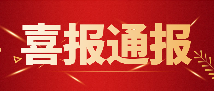 再傳捷報(bào)！喜獲省決賽一、二等獎(jiǎng)，團(tuán)體一等獎(jiǎng)...