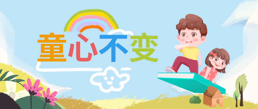 “致青春 憶童年”慶六一主題活動(dòng)