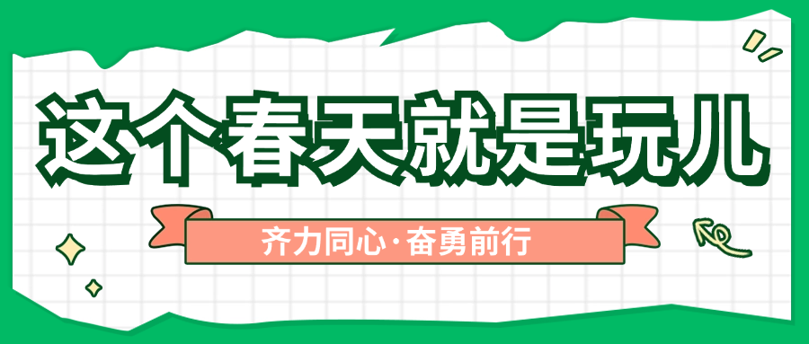 “齊力同心，奮勇前行”——山東眾志電子春日?qǐng)F(tuán)建活動(dòng)圓滿落幕